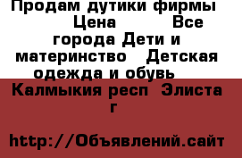 Продам дутики фирмы Tomm  › Цена ­ 900 - Все города Дети и материнство » Детская одежда и обувь   . Калмыкия респ.,Элиста г.